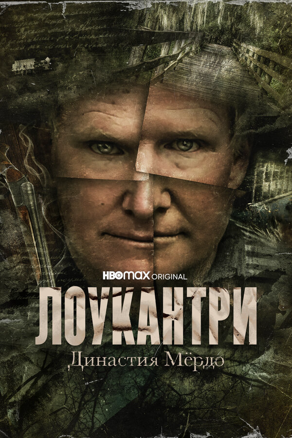 Лоукантри: Династия Мёрдо (2022) - смотреть онлайн